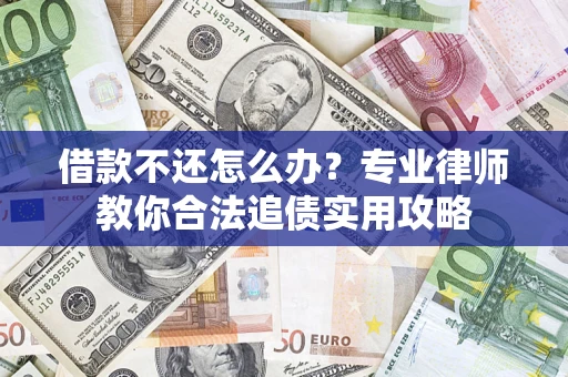济南借款不还怎么办？专业律师教你合法追债实用攻略