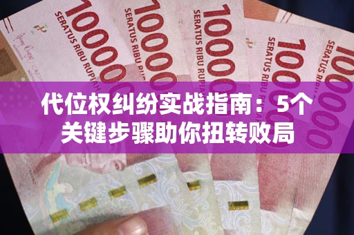 济南代位权纠纷实战指南：5个关键步骤助你扭转败局