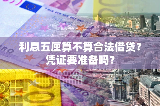 济南利息五厘算不算合法借贷？凭证要准备吗？