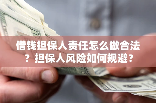 济南借钱担保人责任怎么做合法？担保人风险如何规避？