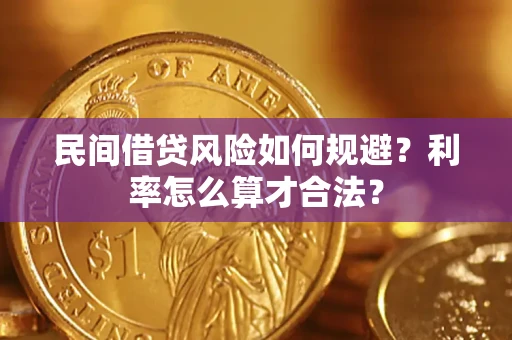 济南民间借贷风险如何规避？利率怎么算才合法？
