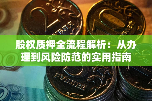 济南股权质押全流程解析：从办理到风险防范的实用指南