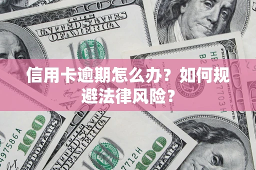 济南信用卡逾期怎么办？如何规避法律风险？