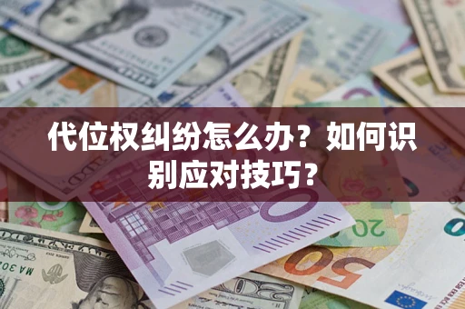 济南代位权纠纷怎么办？如何识别应对技巧？
