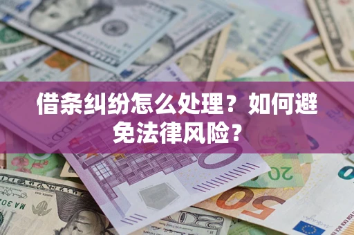 济南借条纠纷怎么处理？如何避免法律风险？