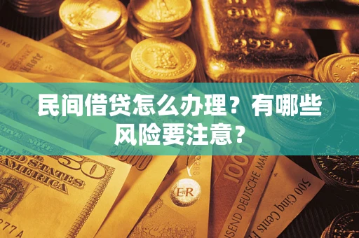济南民间借贷怎么办理？有哪些风险要注意？