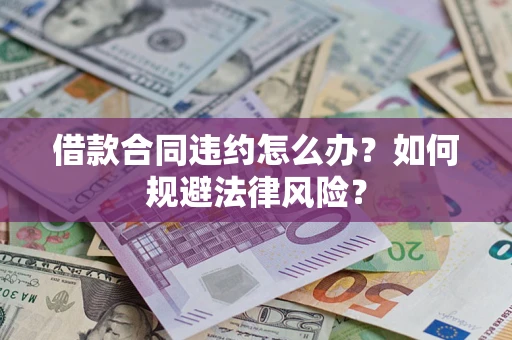 济南借款合同违约怎么办？如何规避法律风险？