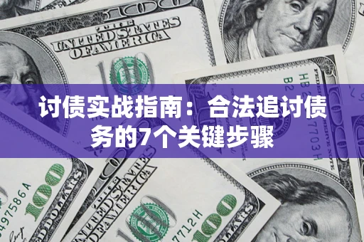 济南讨债实战指南：合法追讨债务的7个关键步骤