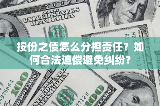 济南按份之债怎么分担责任？如何合法追偿避免纠纷？